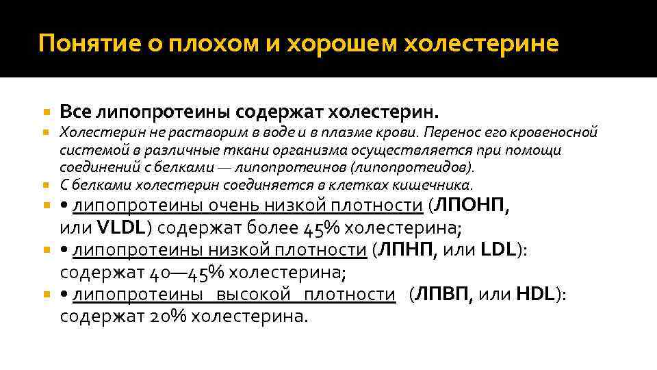 Понятие о плохом и хорошем холестерине Все липопротеины содержат холестерин. Холестерин не растворим в