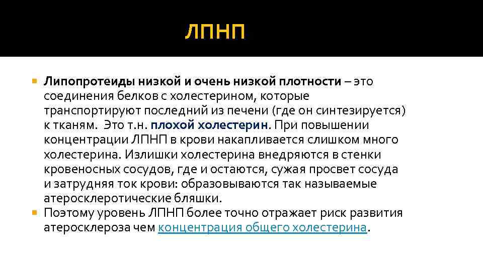 ЛПНП Липопротеиды низкой и очень низкой плотности – это соединения белков с холестерином, которые