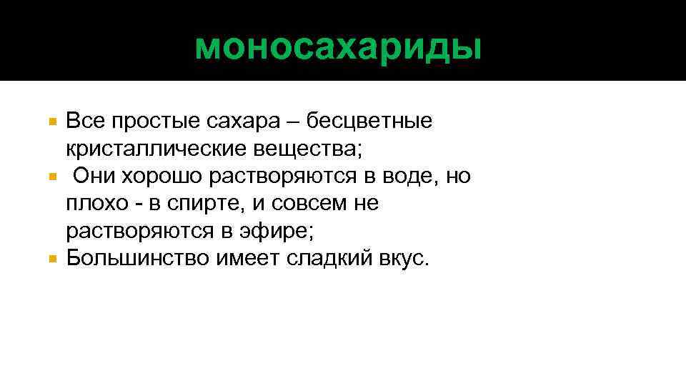 моносахариды Все простые сахара – бесцветные кристаллические вещества; Они хорошо растворяются в воде, но