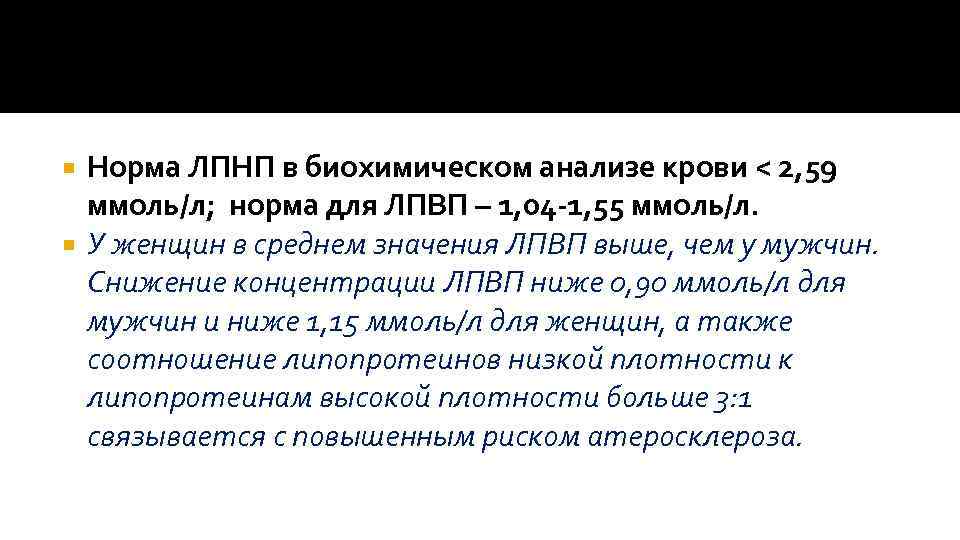 Норма ЛПНП в биохимическом анализе крови < 2, 59 ммоль/л; норма для ЛПВП –