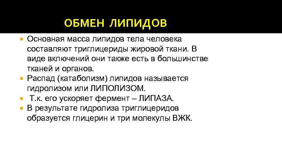 ОБМЕН ЛИПИДОВ Основная масса липидов тела человека составляют триглицериды жировой ткани. В виде включений