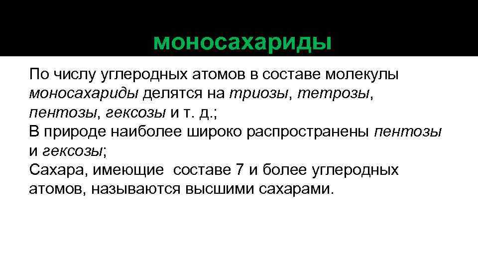 моносахариды По числу углеродных атомов в составе молекулы моносахариды делятся на триозы, тетрозы, пентозы,