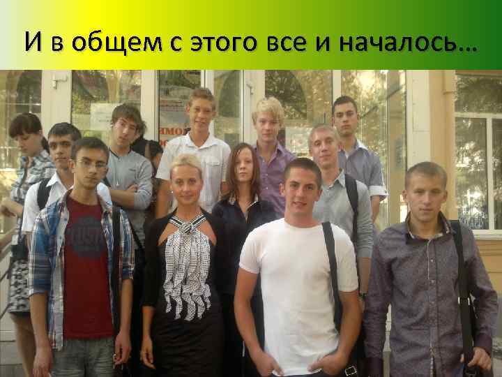 И в общем с этого все и началось… 