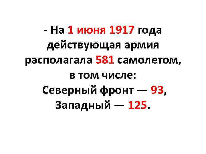 - На 1 июня 1917 года действующая армия располагала 581 самолетом, в том числе: