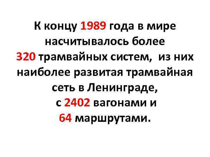 К концу 1989 года в мире насчитывалось более 320 трамвайных систем, из них наиболее