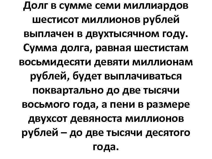 Долг в сумме семи миллиардов шестисот миллионов рублей выплачен в двухтысячном году. Сумма долга,