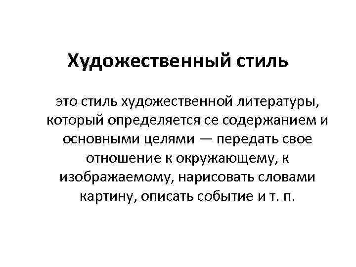 Художественный стиль это стиль художественной литературы, который определяется се содержанием и основными целями —