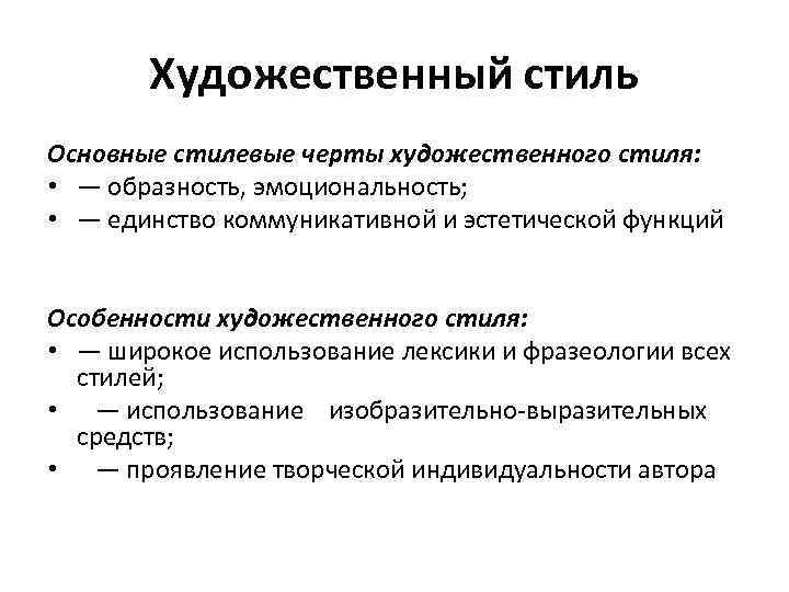 Художественный стиль Основные стилевые черты художественного стиля: • — образность, эмоциональность; • — единство