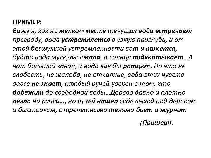 ПРИМЕР: Вижу я, как на мелком месте текущая вода встречает преграду, вода устремляется в