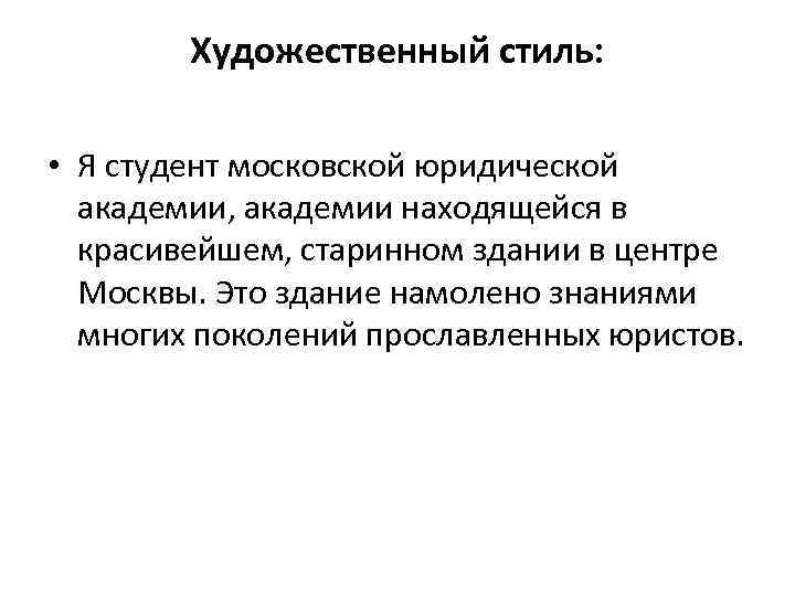 Художественный стиль: • Я студент московской юридической академии, академии находящейся в красивейшем, старинном здании