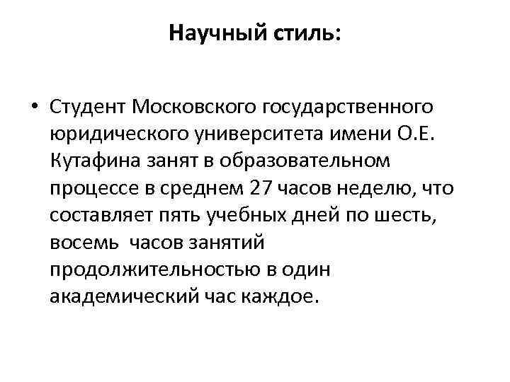 Научный стиль: • Студент Московского государственного юридического университета имени О. Е. Кутафина занят в