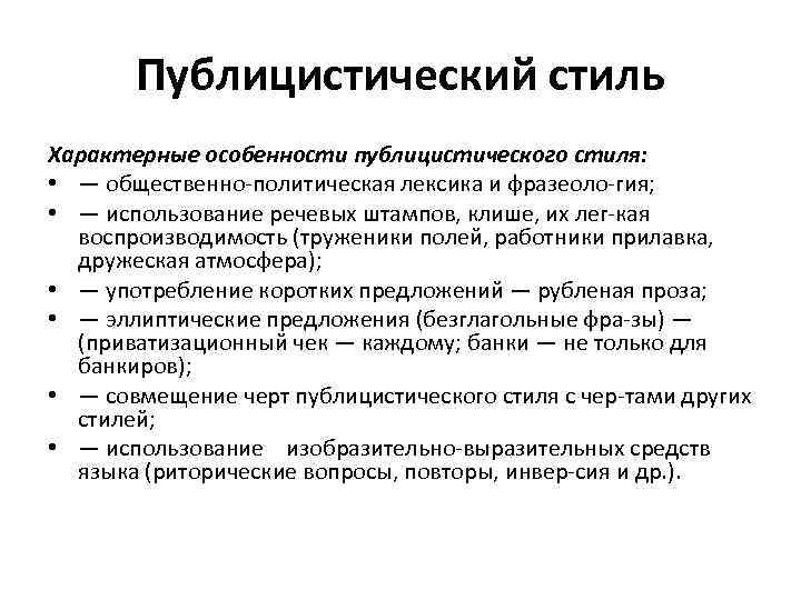 Публицистический стиль Характерные особенности публицистического стиля: • — общественно политическая лексика и фразеоло гия;