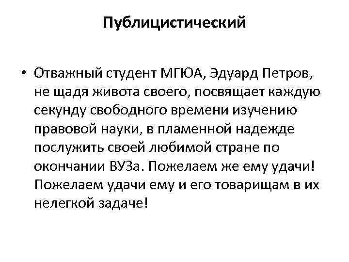 Публицистический • Отважный студент МГЮА, Эдуард Петров, не щадя живота своего, посвящает каждую секунду