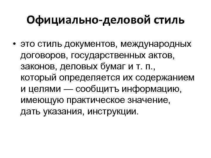 Официально-деловой стиль • это стиль документов, международных договоров, государственных актов, законов, деловых бумаг и