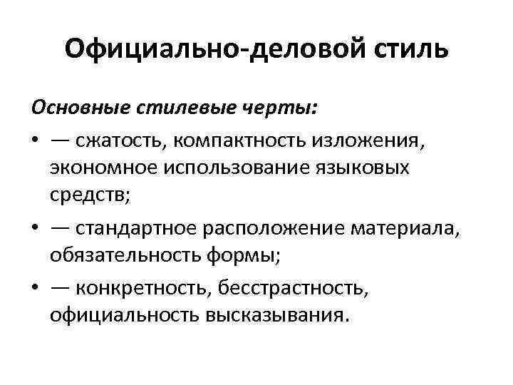 Официально-деловой стиль Основные стилевые черты: • — сжатость, компактность изложения, экономное использование языковых средств;