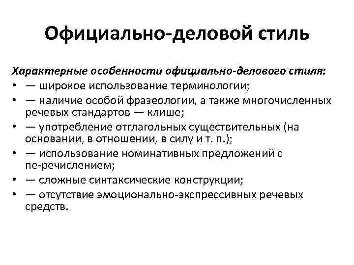 Официально-деловой стиль Характерные особенности официально-делового стиля: • — широкое использование терминологии; • — наличие