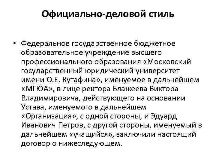 Официально-деловой стиль • Федеральное государственное бюджетное образовательное учреждение высшего профессионального образования «Московский государственный юридический