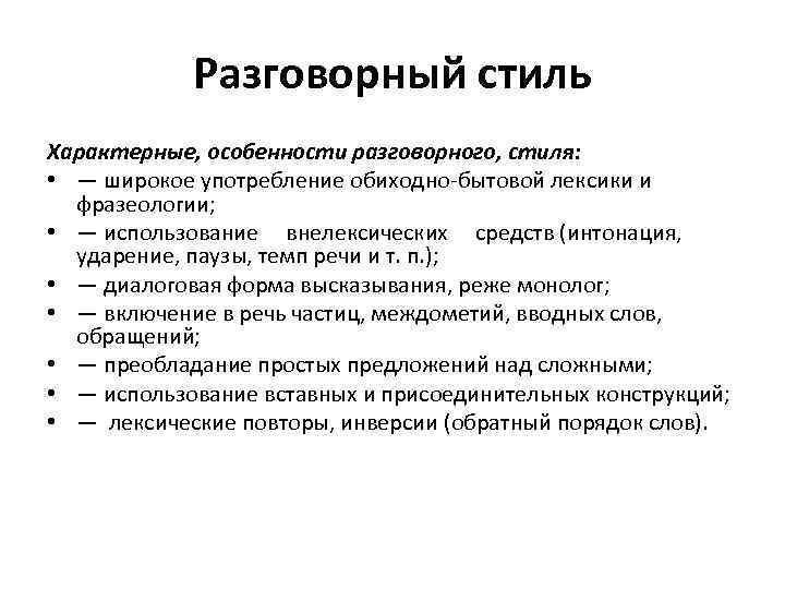 Разговорный стиль Характерные, особенности разговорного, стиля: • — широкое употребление обиходно бытовой лексики и