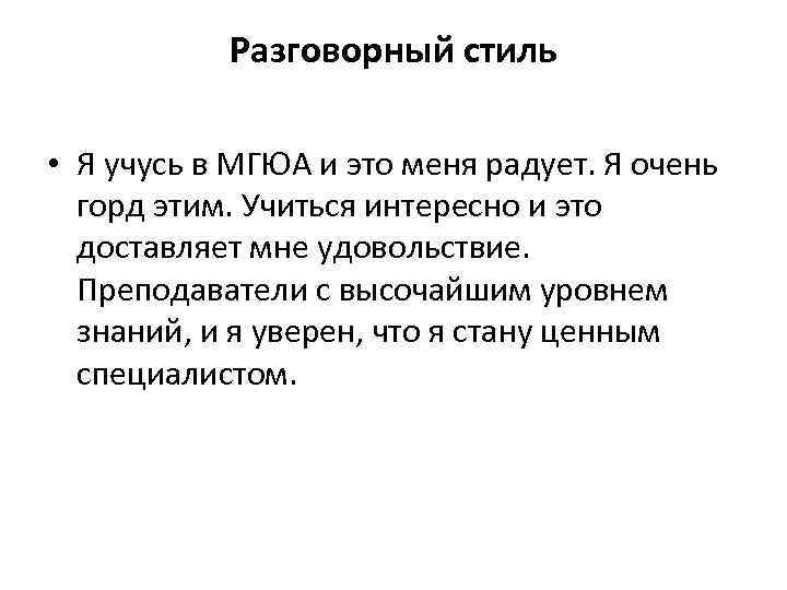 Разговорный стиль • Я учусь в МГЮА и это меня радует. Я очень горд