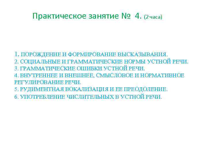 Практическое занятие № 4. (2 часа) 1. ПОРОЖДЕНИЕ И ФОРМИРОВАНИЕ ВЫСКАЗЫВАНИЯ. 2. СОЦИАЛЬНЫЕ И