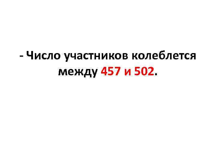 - Число участников колеблется между 457 и 502. 