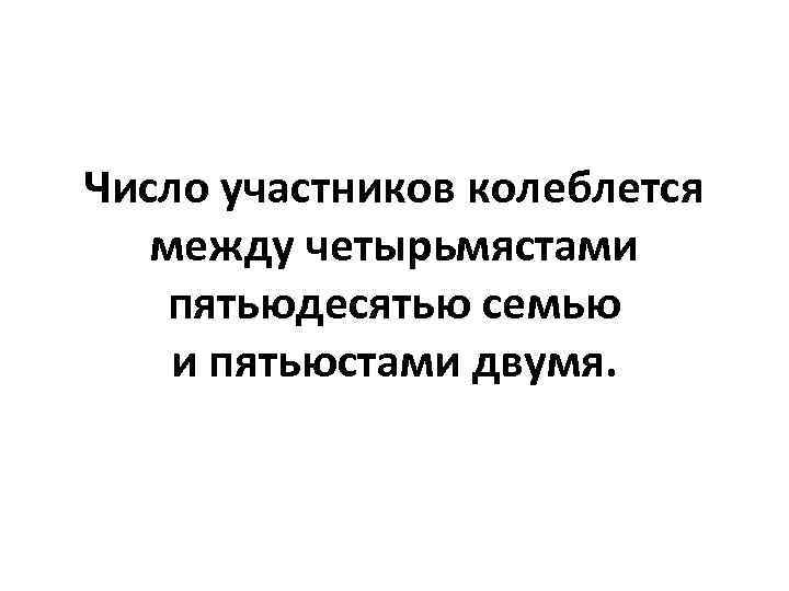 Число участников колеблется между четырьмястами пятьюдесятью семью и пятьюстами двумя. 