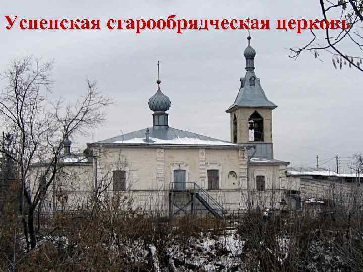Успенская старообрядческая церковь 