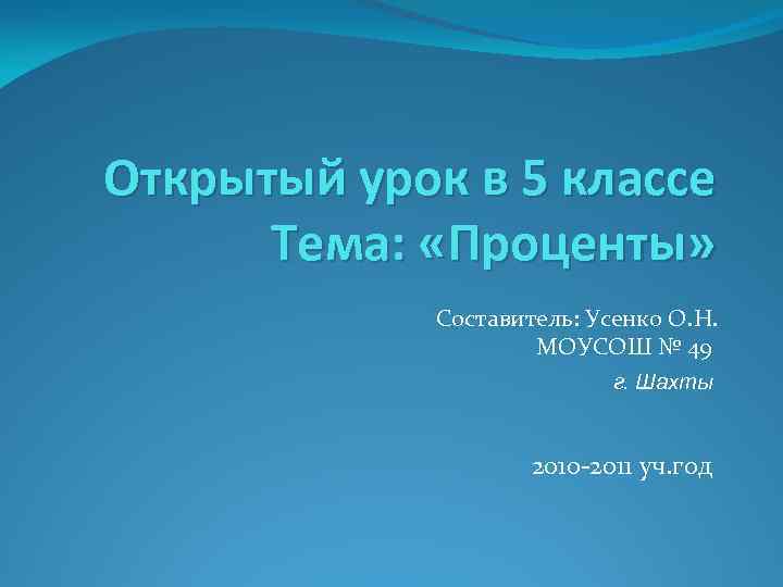 Открытый урок в 5 классе Тема: «Проценты» Составитель: Усенко О. Н. МОУСОШ № 49