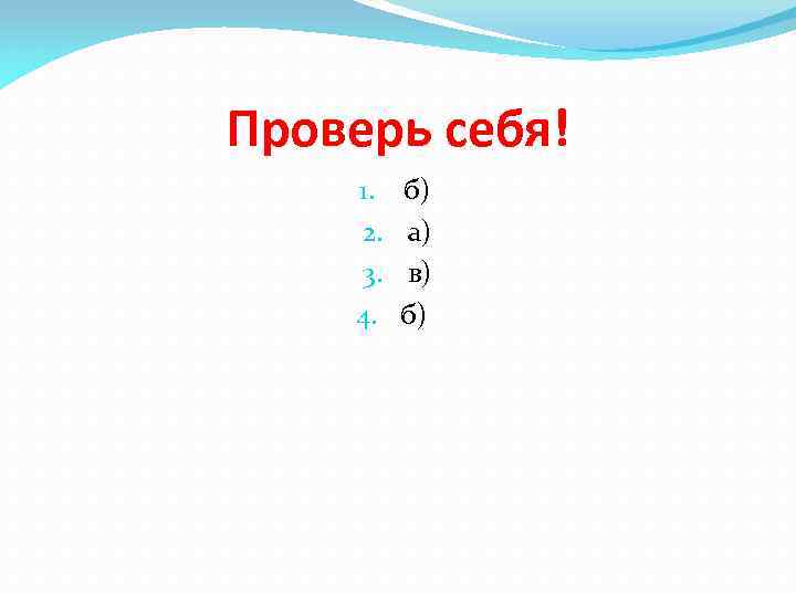 Проверь себя! 1. 2. 3. 4. б) а) в) б) 