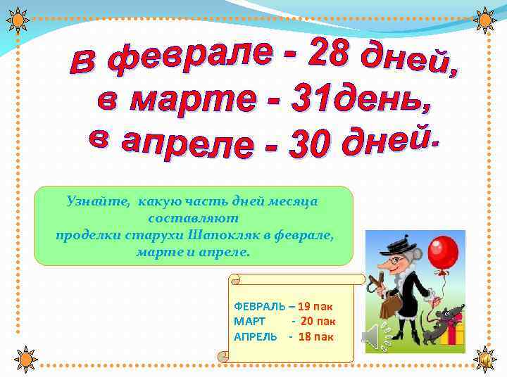Узнайте, какую часть дней месяца составляют проделки старухи Шапокляк в феврале, марте и апреле.