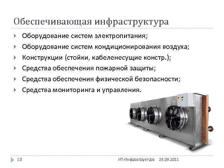 Обеспечивающая инфраструктура Оборудование систем электропитания; Оборудование систем кондиционирования воздуха; Конструкции (стойки, кабеленесущие констр. );