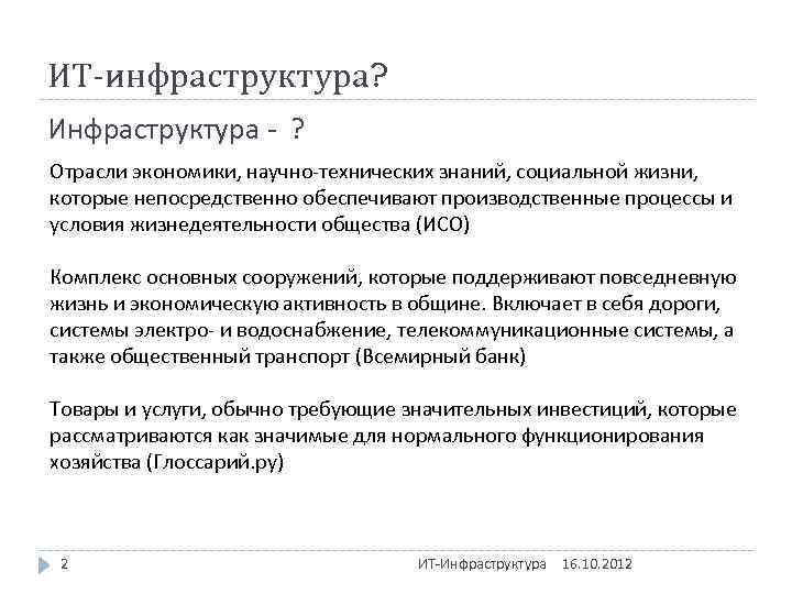 ИТ-инфраструктура? Инфраструктура - ? Отрасли экономики, научно-технических знаний, социальной жизни, которые непосредственно обеспечивают производственные