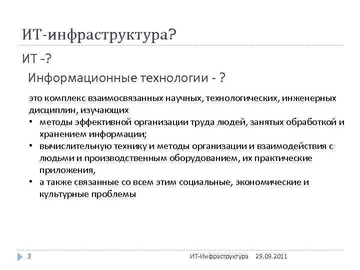 ИТ-инфраструктура? ИТ -? Информационные технологии - ? это комплекс взаимосвязанных научных, технологических, инженерных дисциплин,