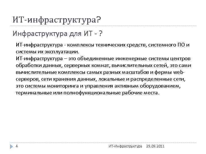 ИТ-инфраструктура? Инфраструктура для ИТ - ? ИТ-инфраструктура - комплексы технических средств, системного ПО и