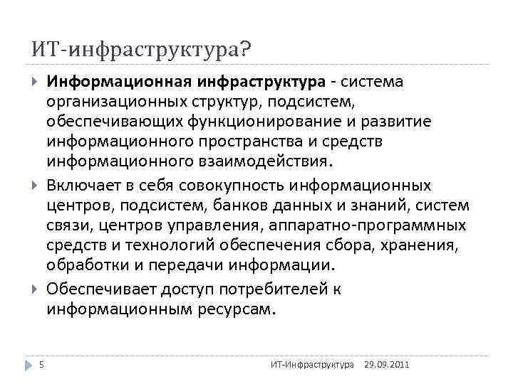 ИТ-инфраструктура? Информационная инфраструктура - система организационных структур, подсистем, обеспечивающих функционирование и развитие информационного пространства