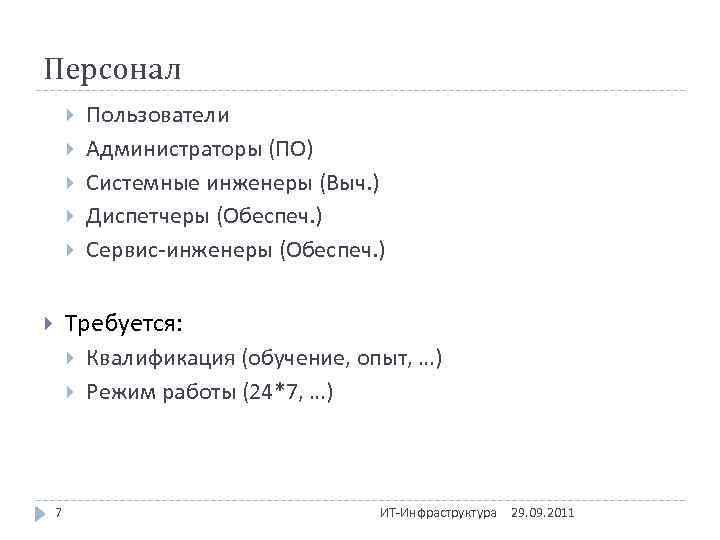 Персонал Пользователи Администраторы (ПО) Системные инженеры (Выч. ) Диспетчеры (Обеспеч. ) Сервис-инженеры (Обеспеч. )