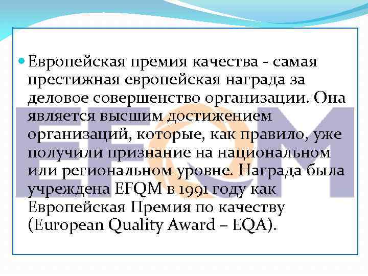  Европейская премия качества - самая престижная европейская награда за деловое совершенство организации. Она