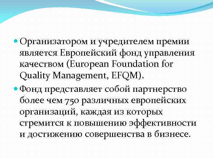  Организатором и учредителем премии является Европейский фонд управления качеством (European Foundation for Quality