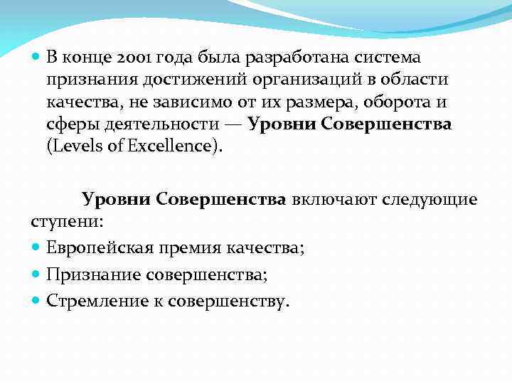  В конце 2001 года была разработана система признания достижений организаций в области качества,