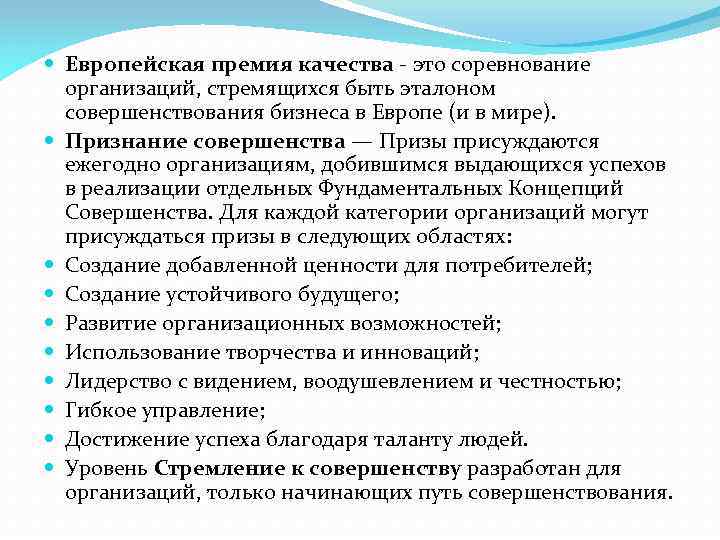  Европейская премия качества - это соревнование организаций, стремящихся быть эталоном совершенствования бизнеса в