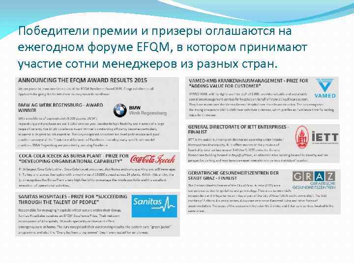 Победители премии и призеры оглашаются на ежегодном форуме EFQM, в котором принимают участие сотни