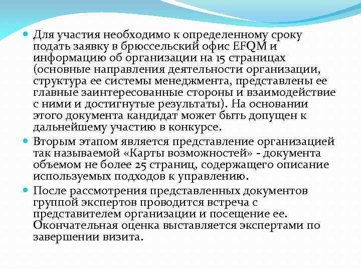  Для участия необходимо к определенному сроку подать заявку в брюссельский офис EFQM и