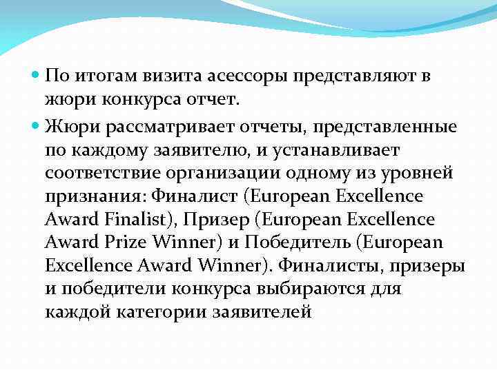  По итогам визита асессоры представляют в жюри конкурса отчет. Жюри рассматривает отчеты, представленные