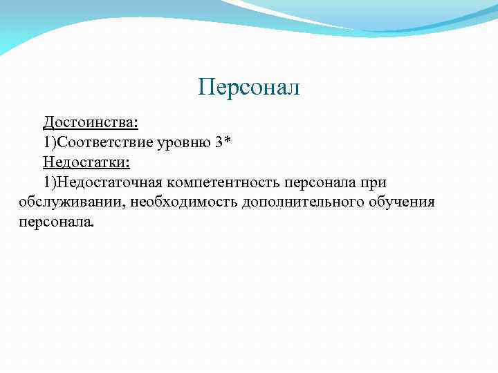 Персонал Достоинства: 1)Соответствие уровню 3* Недостатки: 1)Недостаточная компетентность персонала при обслуживании, необходимость дополнительного обучения