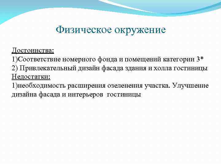 Каковы оптимальные. Физическое окружение. Социальное и физическое окружение. Изменения физического окружения это. Физическое окружение человека.