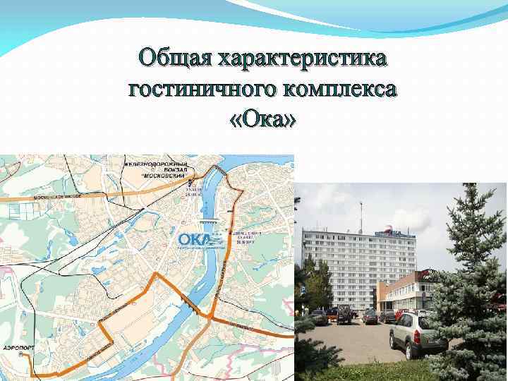 Общая характеристика гостиничного комплекса «Ока» 