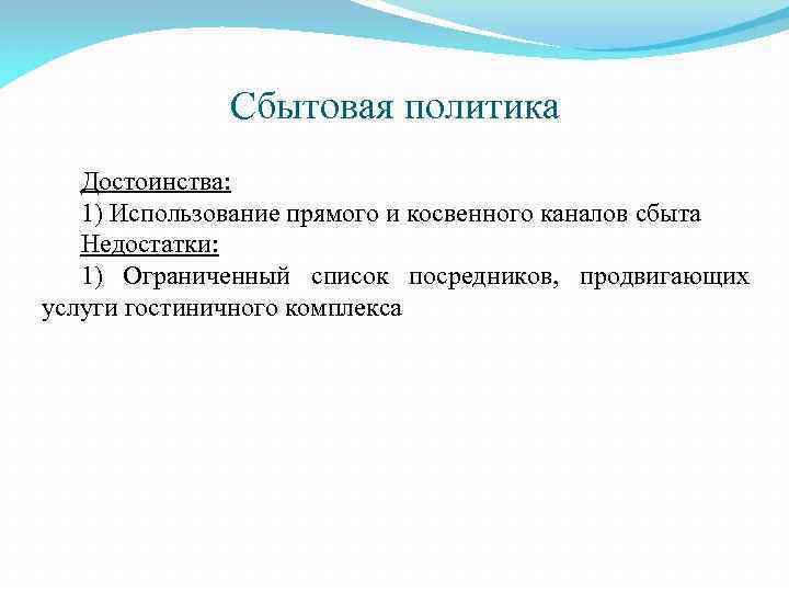 Сбытовая политика Достоинства: 1) Использование прямого и косвенного каналов сбыта Недостатки: 1) Ограниченный список