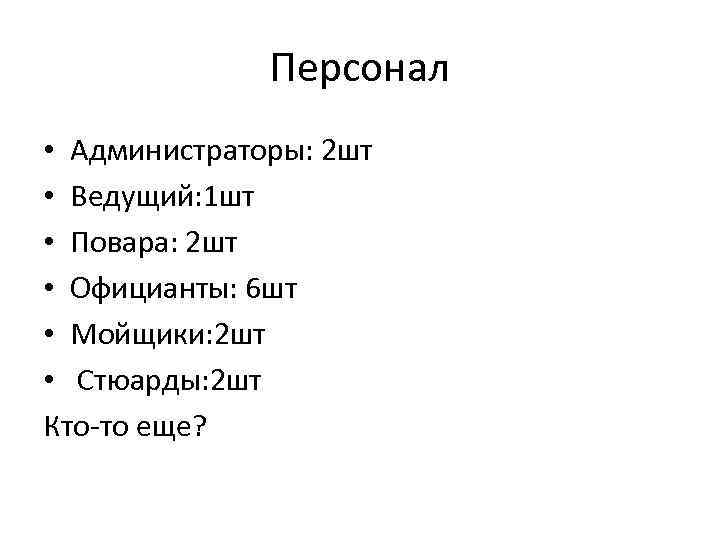 Персонал • Администраторы: 2 шт • Ведущий: 1 шт • Повара: 2 шт •