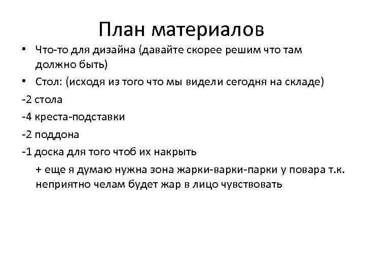 План материалов • Что-то для дизайна (давайте скорее решим что там должно быть) •