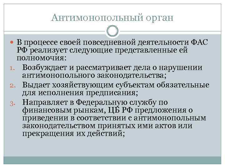 Антимонопольный орган В процессе своей повседневной деятельности ФАС РФ реализует следующие представленные ей полномочия: